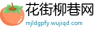 花街柳巷网